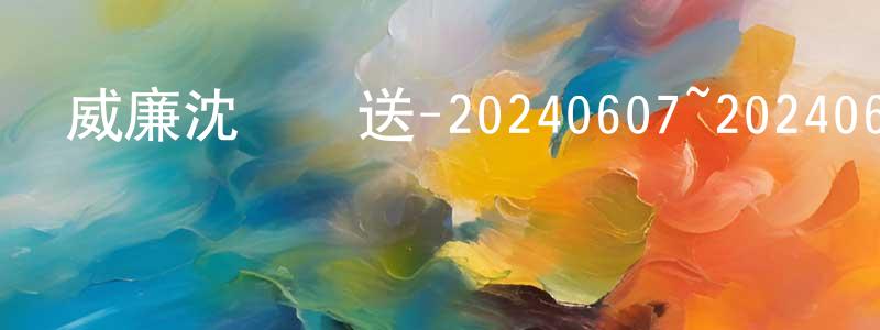曹世軍的網絡影視資源,威廉沈歡樂送-20240607~20240628迅雷下載_深夜電影